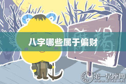 八字哪些属于偏财