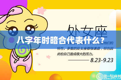 八字年时暗合代表什么？