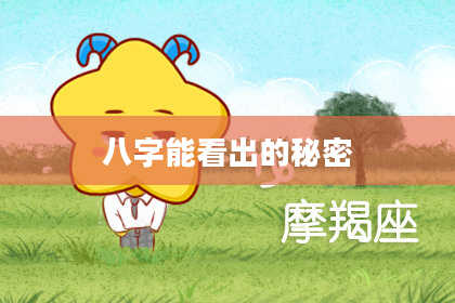 八字能看出的秘密
