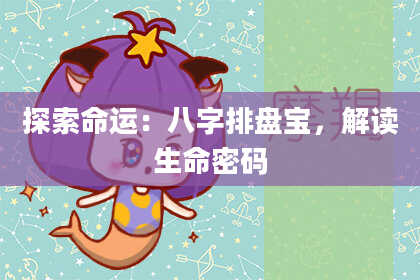 探索命运:八字排盘宝,解读生命密码