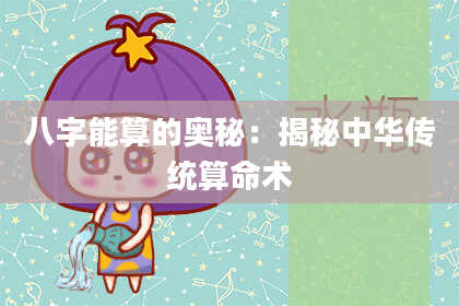八字能算的奥秘：揭秘中华传统算命术