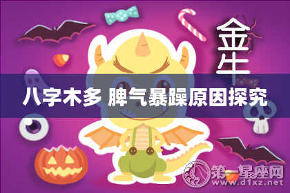 八字木多 脾气暴躁原因探究