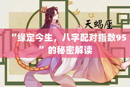 “缘定今生，八字配对指数95”的秘密解读
