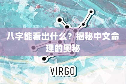 八字能看出什么？揭秘中文命理的奥秘