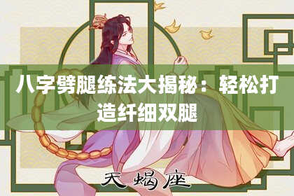 八字劈腿练法大揭秘：轻松打造纤细双腿