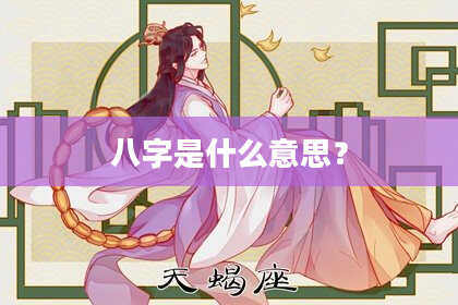 八字是什么意思？