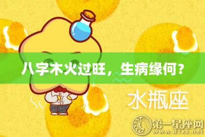 八字木火过旺，生病缘何？