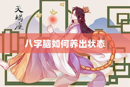 八字脑如何养出状态