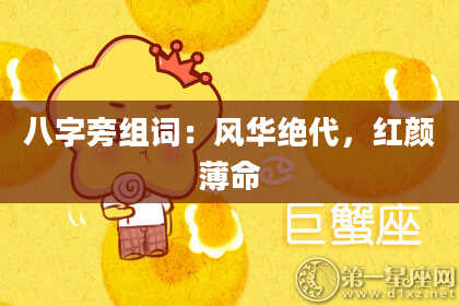八字旁组词：风华绝代，红颜薄命