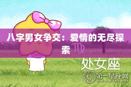 八字男女争交：爱情的无尽探索