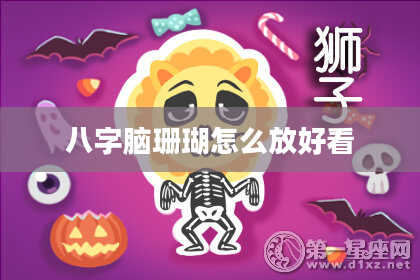 八字脑珊瑚怎么放好看