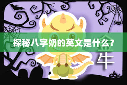 探秘八字奶的英文是什么?