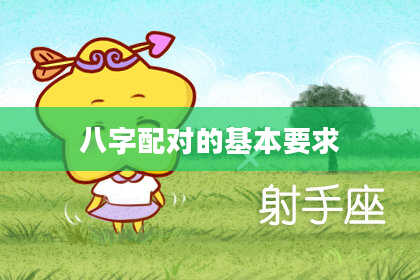 八字配对的基本要求
