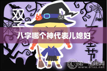 八字哪个神代表儿媳妇