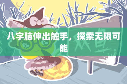 八字脑伸出触手，探索无限可能