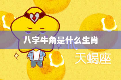 八字牛角是什么生肖