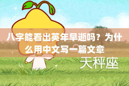 八字能看出英年早逝吗？为什么用中文写一篇文章