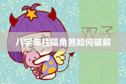八字年柱隔角煞如何破解