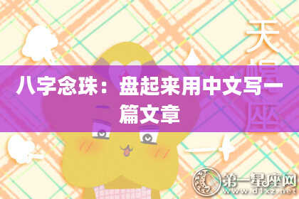 八字念珠：盘起来用中文写一篇文章