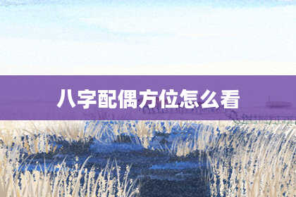 八字配偶方位怎么看