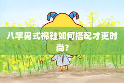八字男式棉鞋如何搭配才更时尚？