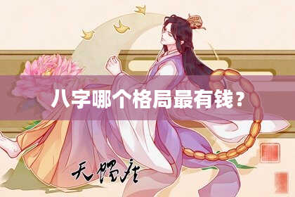 八字哪个格局最有钱？