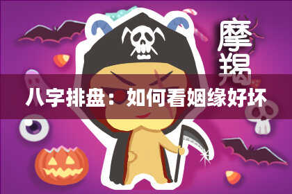 八字排盘：如何看姻缘好坏