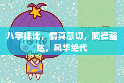 八字排比,情真意切,胸襟豁达,风华绝代