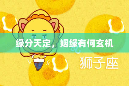 缘分天定，姻缘有何玄机