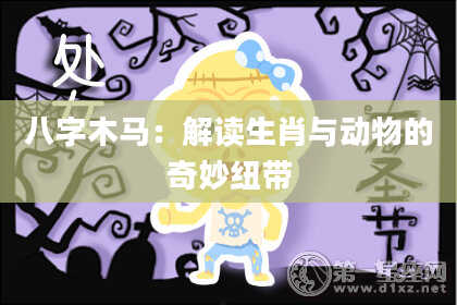 八字木马：解读生肖与动物的奇妙纽带