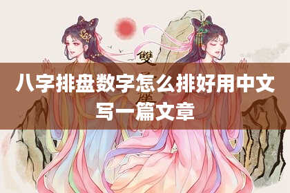 八字排盘数字怎么排好用中文写一篇文章