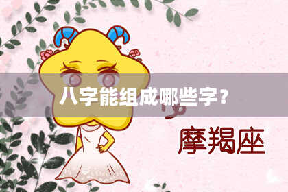 八字能组成哪些字？