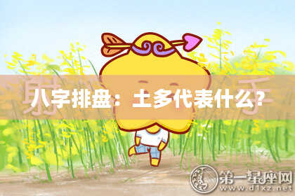 八字排盘：土多代表什么？