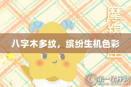 八字木多纹，缤纷生机色彩