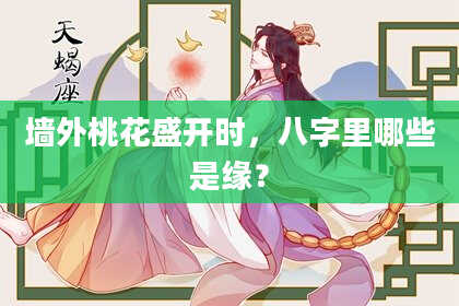 墙外桃花盛开时,八字里哪些是缘?