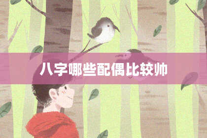 八字哪些配偶比较帅