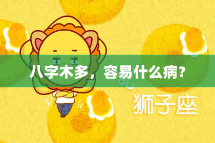 八字木多，容易什么病？