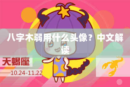 八字木弱用什么头像？中文解读
