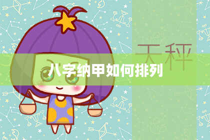 八字纳甲如何排列
