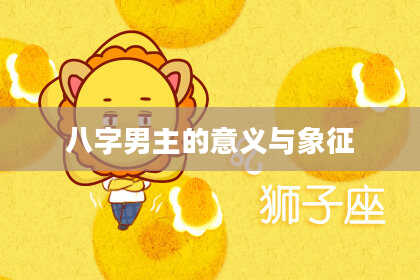 八字男主的意义与象征