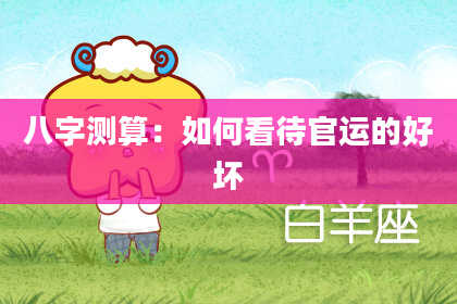 八字测算：如何看待官运的好坏
