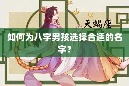 如何为八字男孩选择合适的名字？