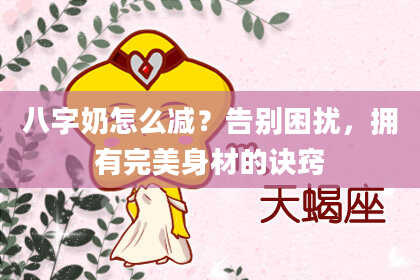 八字奶怎么减？告别困扰，拥有完美身材的诀窍