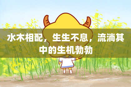 水木相配,生生不息,流淌其中的生机勃勃