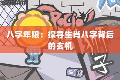 八字年限：探寻生肖八字背后的玄机