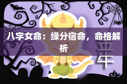 八字女命：缘分宿命，命格解析