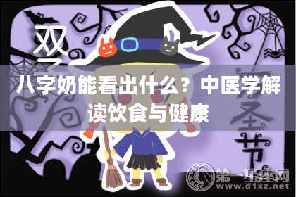 八字奶能看出什么？中医学解读饮食与健康