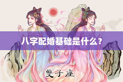 八字配婚基础是什么?