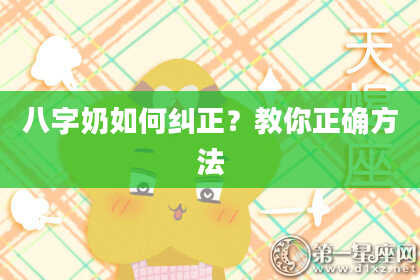 八字奶如何纠正？教你正确方法
