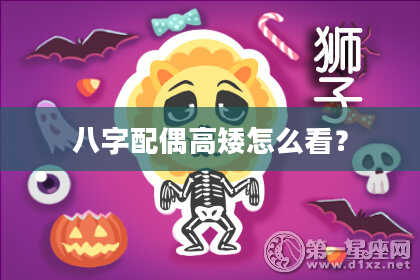 八字配偶高矮怎么看？